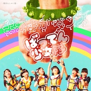 ばってん少女隊「よかよかダンス」聴きんしゃい盤ジャケット