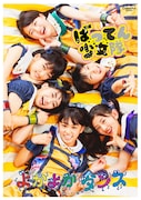 ばってん少女隊「よかよかダンス」見んしゃい盤ジャケット