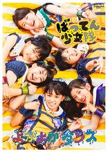 ばってん少女隊「よかよかダンス」見んしゃい盤ジャケット