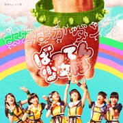 ばってん少女隊「よかよかダンス」聴きんしゃい盤ジャケット