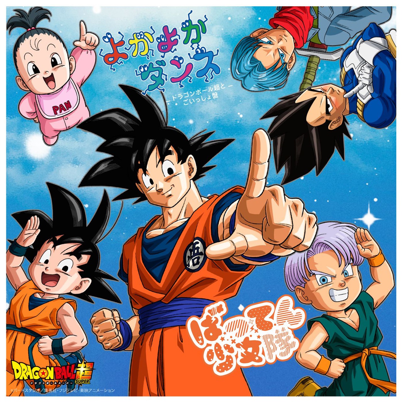 ばってん少女隊「よかよかダンス」ドラゴンボール超とごいっしょ盤ジャケット