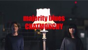 チャットモンチー新曲「majority blues」をMINORxUが映像化