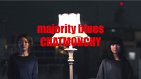 チャットモンチー「majority blues」MVのワンシーン。