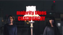 チャットモンチー「majority blues」MVのワンシーン。