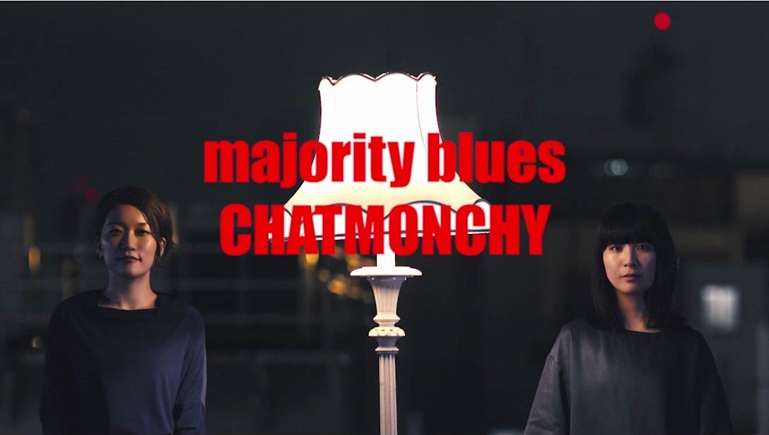 チャットモンチー「majority blues」MVのワンシーン。