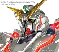 V.A.「機動戦士ガンダムユニコーン RE:0096 COMPLETE BEST」ジャケット