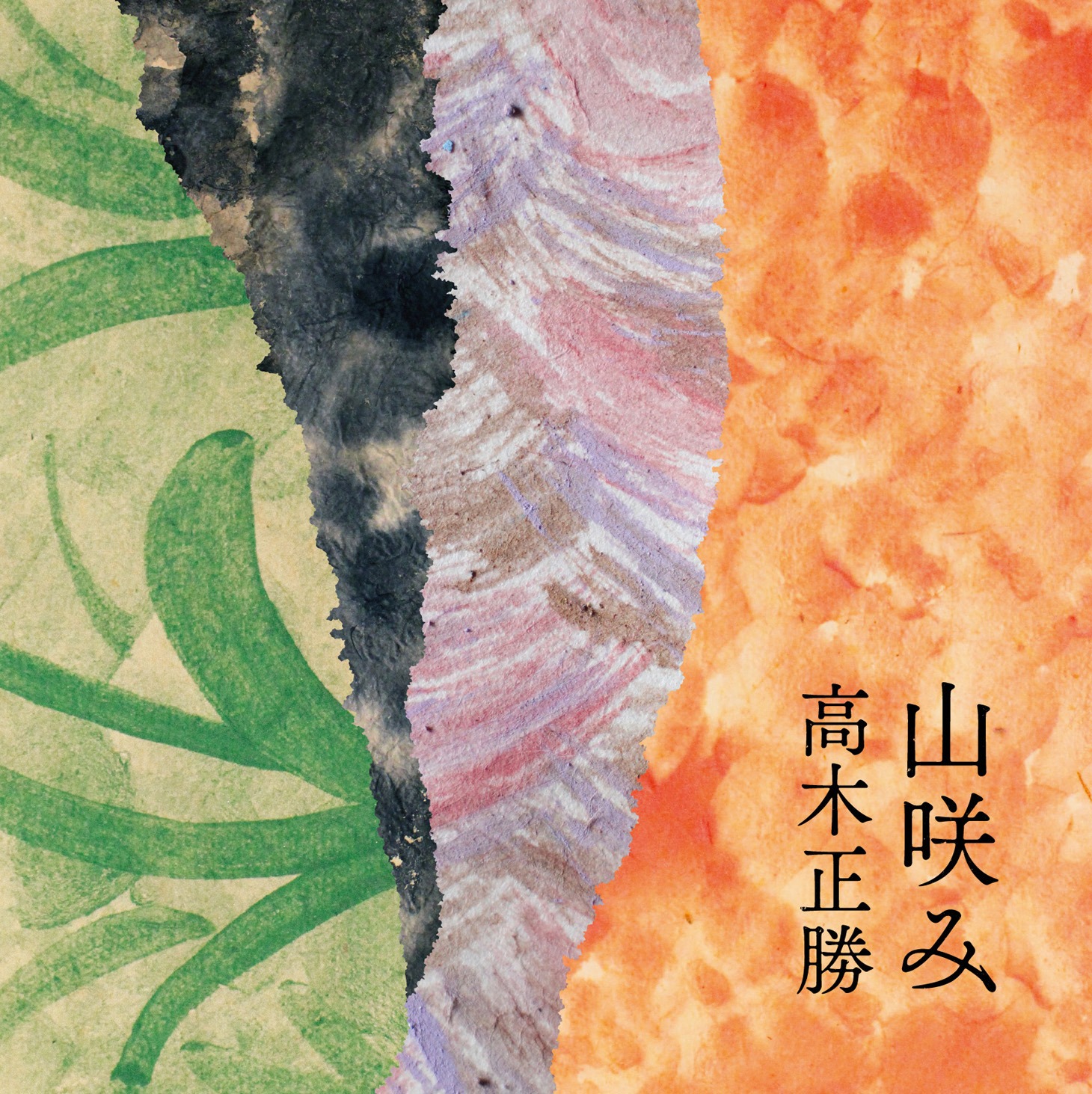 高木正勝「山咲み」ジャケット