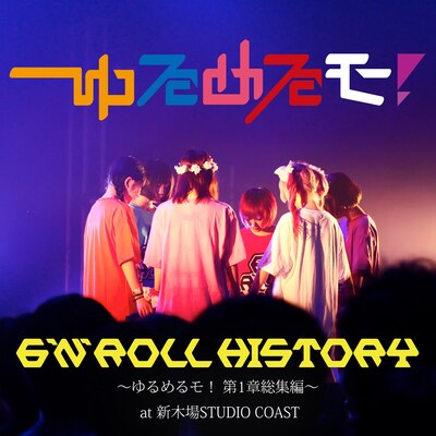 ゆるめるモ！「6'n' Roll History ～ゆるめるモ！ 第1章総集編～（第1部＆第2部） at 新木場STUDIO COAST」ジャケット