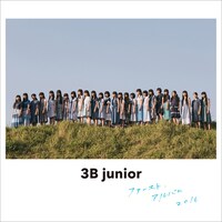 3B junior「3B junior ファースト・アルバム 2016」通常盤ジャケット