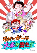 ラバーガール「大水が出た!」フライヤー