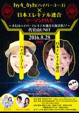 「hy4_4yh（ハイパーヨーヨ）×日本エレキテル連合ツーマンLIVE＠代官山UNIT～またはハイパーエレキテル連合大復活祭!!～」フライヤー