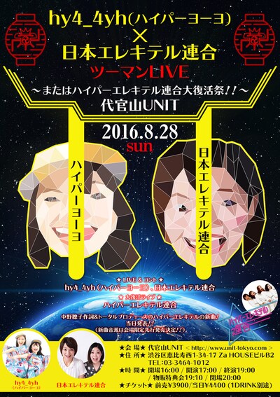 「hy4_4yh（ハイパーヨーヨ）×日本エレキテル連合ツーマンLIVE＠代官山UNIT～またはハイパーエレキテル連合大復活祭!!～」フライヤー