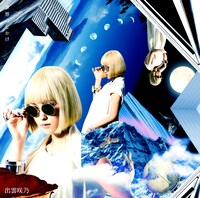 出雲咲乃「世界のしかけ」ジャケット