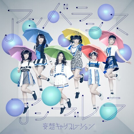 妄想キャリブレーション「アンバランスアンブレラ」初回限定盤ジャケット