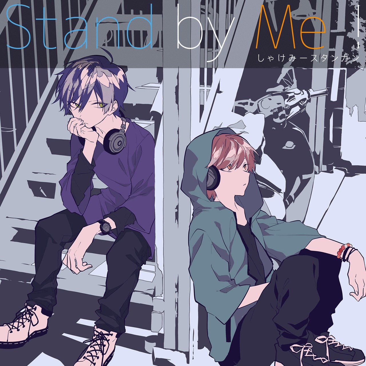 しゃけみー、スタンガン「Stand by Me!」ジャケット