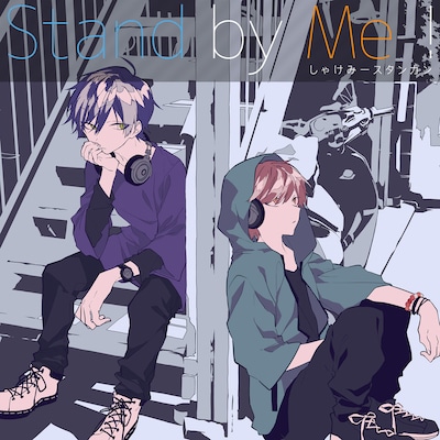 しゃけみー、スタンガン「Stand by Me!」ジャケット