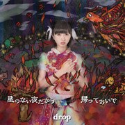 drop「星のない夜だから / 帰っておいで」Type Bジャケット