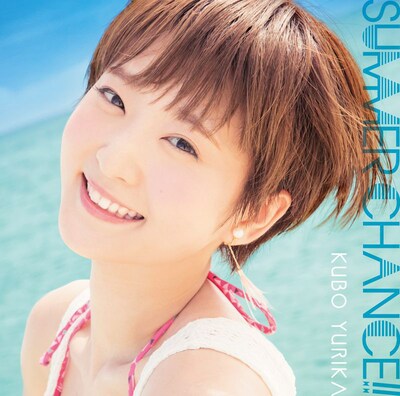 久保ユリカ「SUMMER CHANCE!!」初回限定盤ジャケット