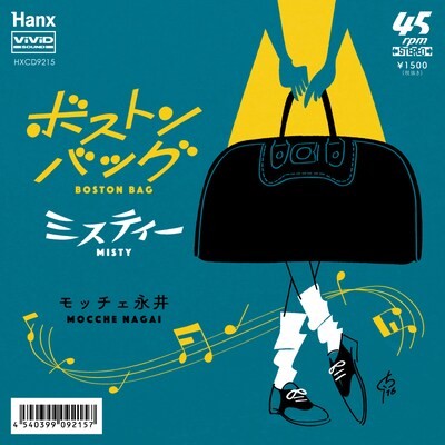 モッチェ永井「ボストンバッグ」ジャケット