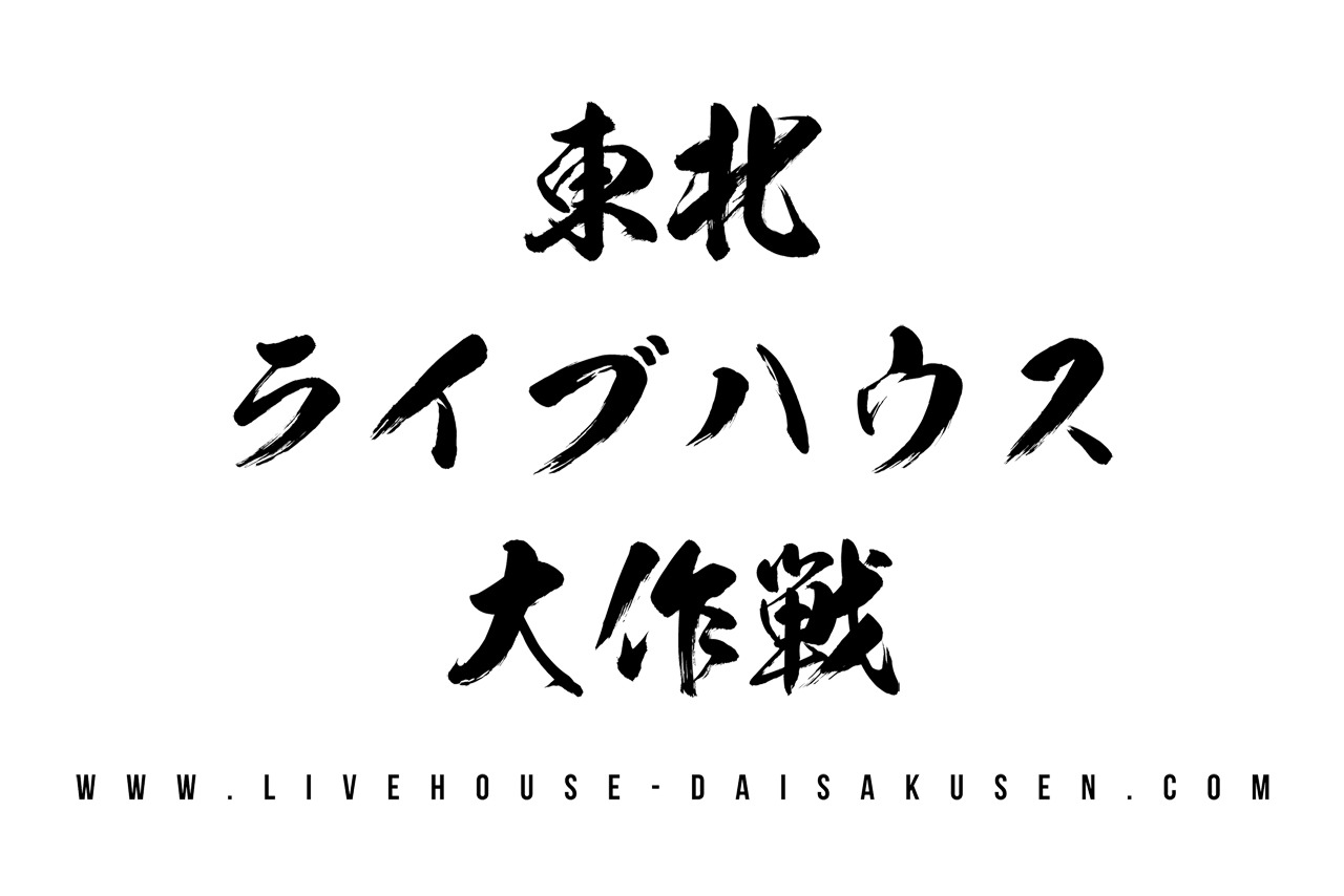 「東北ライブハウス大作戦」ロゴ
