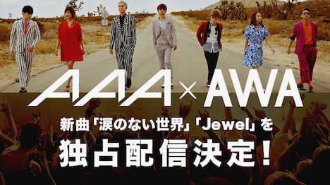 AAA×AWAの独占配信企画ビジュアル。