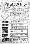 「僕のレテパシーズ『愛してるよ』発表会ツアー!」告知用画像
