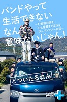 どついたるねん「バンドやって生活できないなんて意味ないじゃん！ 47都道府県をひと筆書きでまわるジャパンツアー日記」表紙