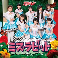 エラバレシ「ミス・ラビット」DVD付盤ジャケット