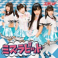 エラバレシ「ミス・ラビット」通常盤Bジャケット