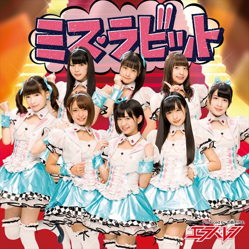 エラバレシ「ミス・ラビット」通常盤Cジャケット