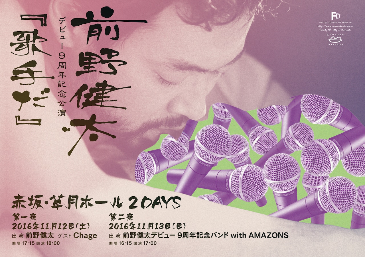 前野健太がデビュー9周年記念ライブ、Chageとのセッションや特別バンドで