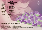 前野健太「デビュー9周年記念公演『歌手だ』」告知ビジュアル