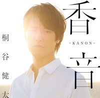 桐谷健太「香音 -KANON-」通常盤ジャケット