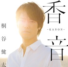 桐谷健太「香音-KANON-」通常盤ジャケット