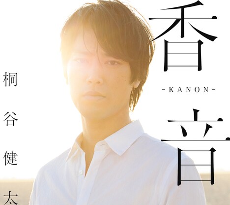 桐谷健太「香音-KANON-」初回限定盤ジャケット