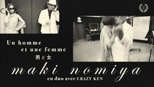 野宮真貴「男と女［en duo avec 横山剣 de クレイジーケンバンド］」のワンシーン。