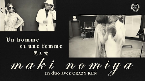 野宮真貴「男と女［en duo avec 横山剣 de クレイジーケンバンド］」のワンシーン。