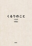 「くるりのこと」表紙