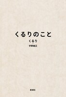 「くるりのこと」表紙