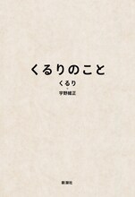 「くるりのこと」表紙