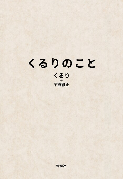 「くるりのこと」表紙