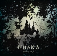 やなぎなぎ「瞑目の彼方」通常盤ジャケット