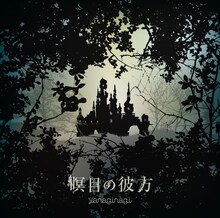 やなぎなぎ「瞑目の彼方」通常盤ジャケット