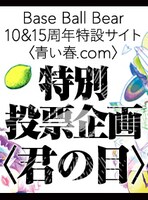 「君の目」告知画像