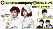 Charisma.com、ロッチ・コカド＆オジンオズボーンと「生ホウレンソウ」