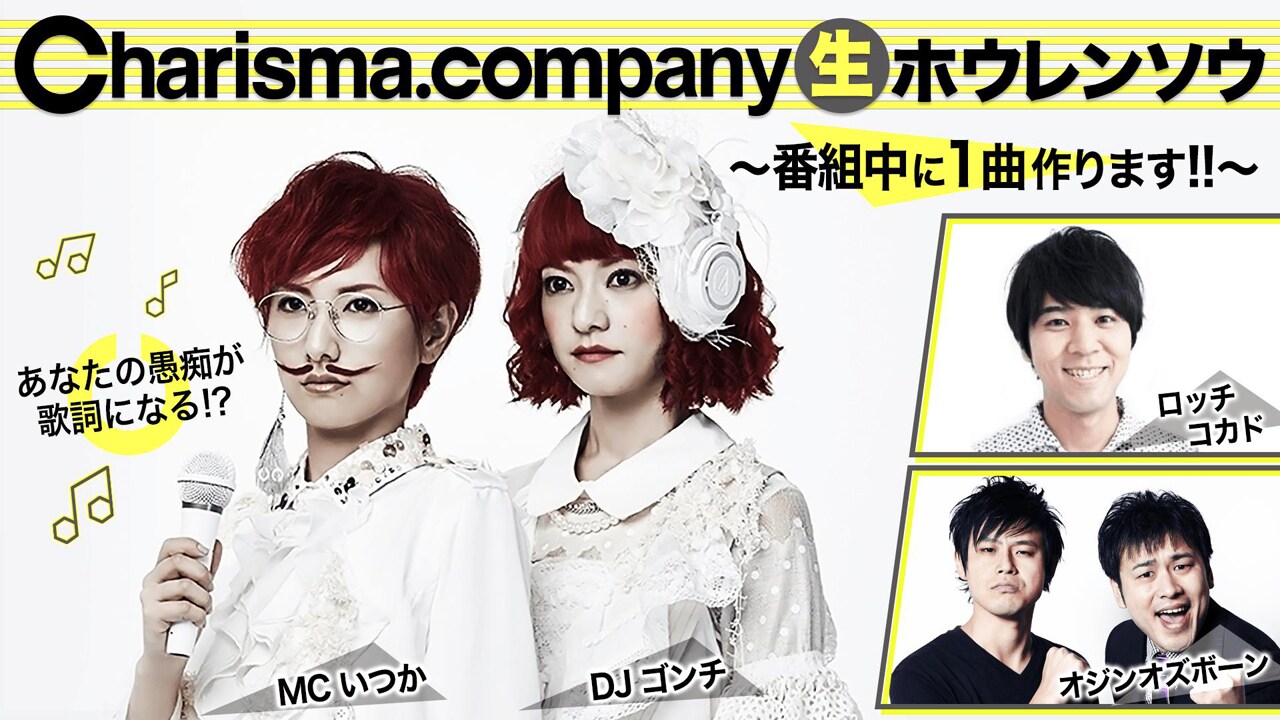 「『Charisma.company 生ホウレンソウ』～番組中に1曲作ります!!～」ビジュアル