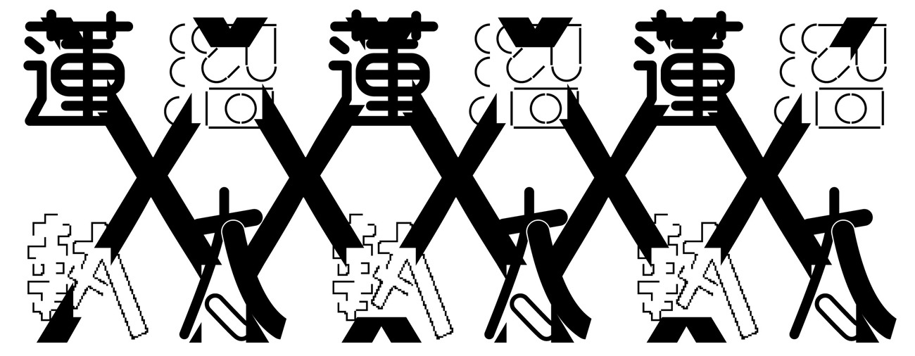 「蓮沼 X 執太」手ぬぐい