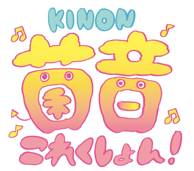 「菌音これくしょん！」ロゴ