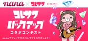 コレサワとコラボしよう！「ジエイポップ」リリース記念のコンテスト開催