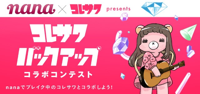 「コレサワ『バックアップ』コラボコンテスト」告知ビジュアル